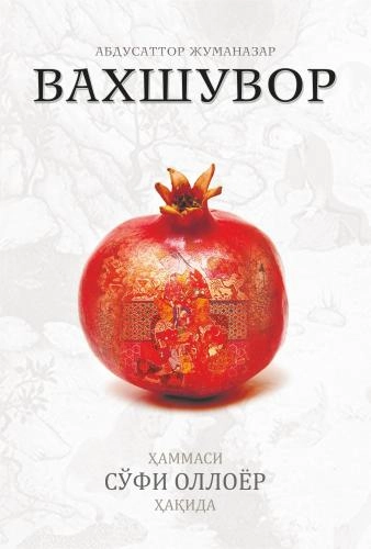Абдусаттор Жуманазар: «Вахшувор» (Сўфи Оллоёр ҳақида) купить