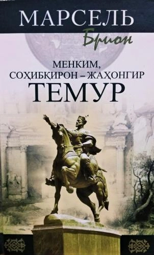 Marsel Brion: Menkim, Sohibqiron-Jahongir Temur sotib olish