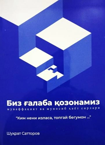 Шуҳрат Сатторов: Биз ғалаба қозонамиз купить