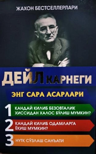 Дейл Карнеги: Энг сара асарлар купить