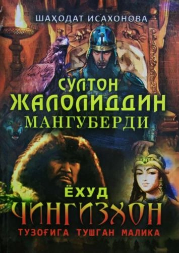 Шаҳодат Исахонова: Султон Жалолиддин Мангуберди ёҳуд Чингизхон тузоғига тушган малика купить