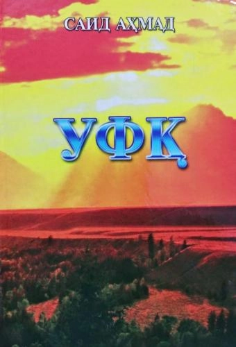 Саид Аҳмад: Уфқ (Кирилча) - фото №2 Саид Аҳмад: Уфқ (Кирилча) купить