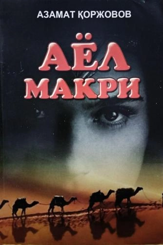 Азамат Қоржовов: Аёл макри купить