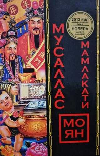 Mo Yan: Musallas mamlakati sotib olish