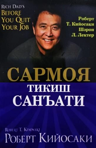 Robert Kiyosaki: Sarmoya tikish san’ati - rasm №2 Robert Kiyosaki: Sarmoya tikish san’ati sotib olish
