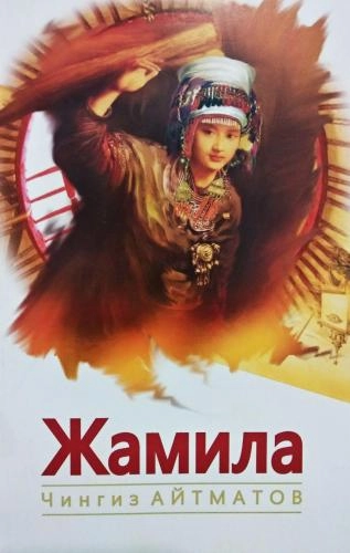 Chingiz Aytmatov: Jamila (Yangi asr avlodi) - rasm №2 Chingiz Aytmatov: Jamila (Yangi asr avlodi) sotib olish