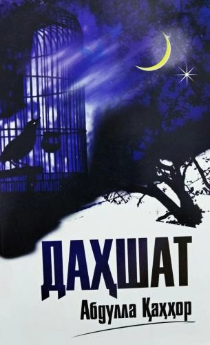 Abdulla Qahhor: Dahshat sotib olish