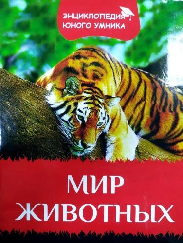 Мир животных (Энциклопедия юного умника) купить