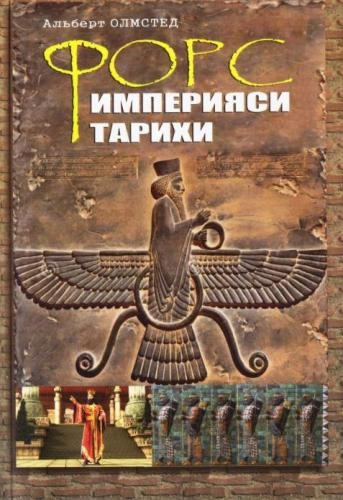 Albert Olmsted: Fors imperiyasi tarixi sotib olish