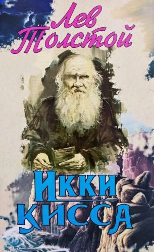 Lev Tolstoy: Ikki qissa sotib olish