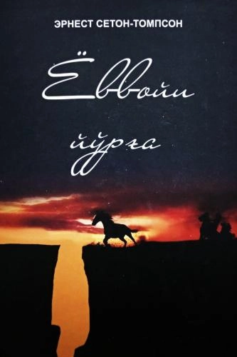 Ernest Seton-Tompson: Yovvoyi Yo‘rg‘a sotib olish