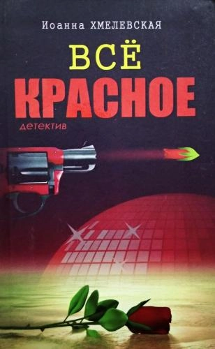 Иоанна Хмелевская: Всё Красное sotib olish