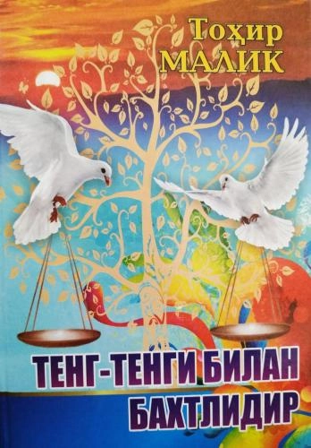 Tohir Malik: Teng-tengi bilan baxtlidir sotib olish