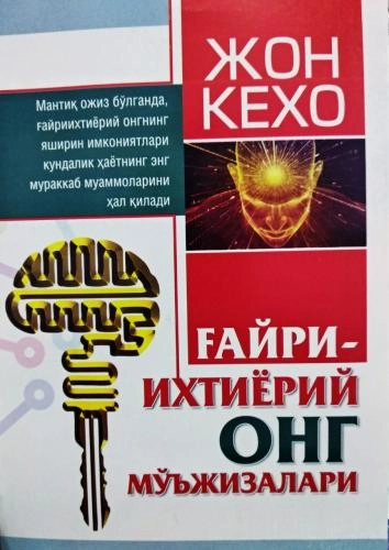 Жон Кехо: Ғайриихтиёрий онг мўъжизалари купить