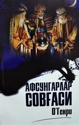 O.Genri: Afsungarlar sovg‘asi sotib olish