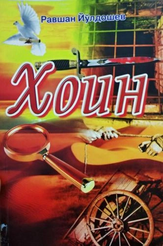 Ravshan Yo‘ldoshev: Xoin sotib olish