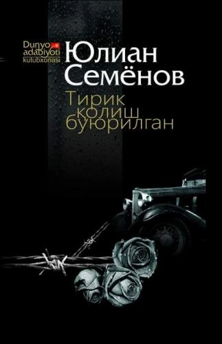 Юлиан Семёнов: Тирик қолиш буюрилган (юмшоқ муқова) - фото №2 Юлиан Семёнов: Тирик қолиш буюрилган (юмшоқ муқова) купить