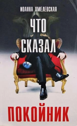 Иоанна Хмелевская: Что сказал покойник sotib olish