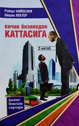 Robert Kiyosaki, Sheron Lekter: Kichik biznesdan kattasiga (2-kitob) sotib olish
