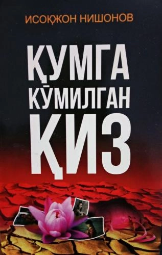 Исоқжон Нишонов: Қумга кўмилган қиз купить