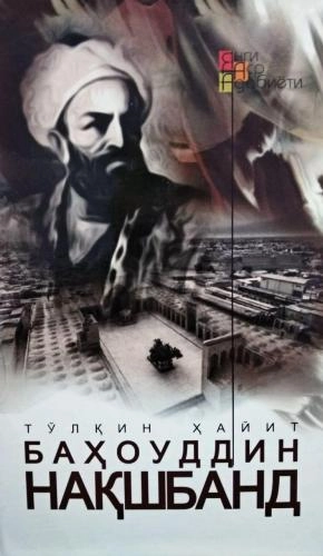 Тўлқин Ҳайит: Баҳоуддин Нақшбанд купить