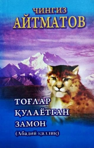 Chingiz Aytmatov: Tog‘lar qulayotgan zamon sotib olish