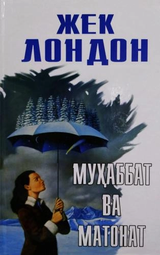 Жек Лондон: Муҳаббат ва матонат купить