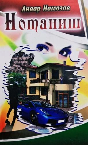 Анвар Намозов: Нотаниш купить