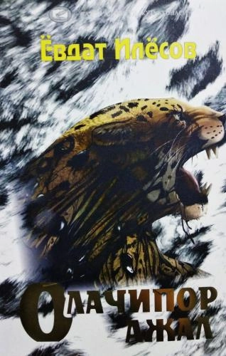 Жаҳон адабиёти дурдоналари: Олачипор ажал купить