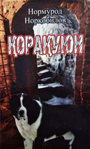 Нормурод Норқобилов: Қорақуюн купить