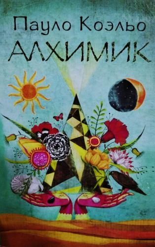 Пауло Коэльо: Алхимик (твёрдый переплёт) купить