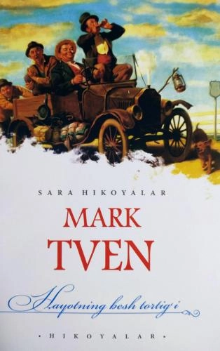 Марк Твен: Ҳаётнинг беш тортиғи (ҳикоялар) купить