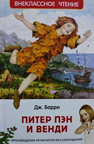 Дж. Барри: Питер Пэн и Венди купить