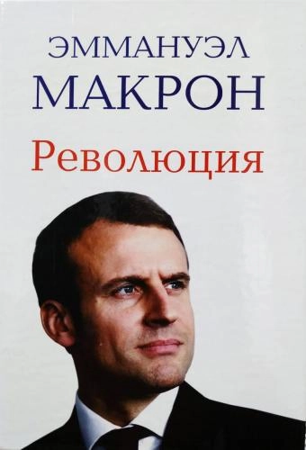 Эммануэл Макрон: Революция (ўзбек тилида) купить