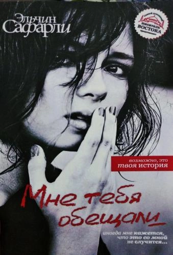 Эльчин Сафарли: Мне тебя обещали купить