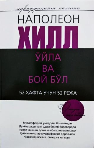 Наполеон Хилл: Ўйла ва бой бўл (52 ҳафта учун 52 режа) - фото №2 Наполеон Хилл: Ўйла ва бой бўл (52 ҳафта учун 52 режа) купить