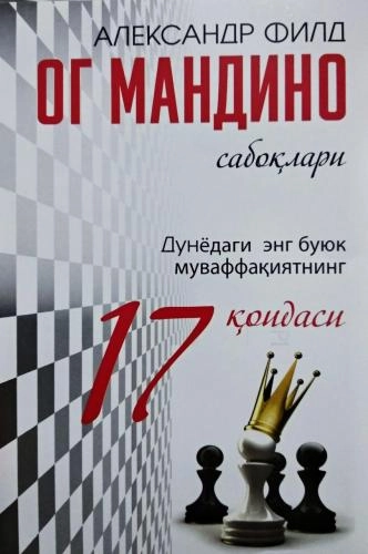 Александр Филд: Ог Мандино сабоқлари купить