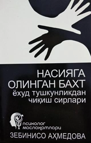 Zebiniso Ahmedova: Nasiyaga olingan baxt - rasm №2 Zebiniso Ahmedova: Nasiyaga olingan baxt sotib olish