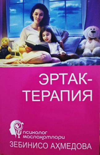 Zebiniso Ahmedova: Ertak-terapiya sotib olish