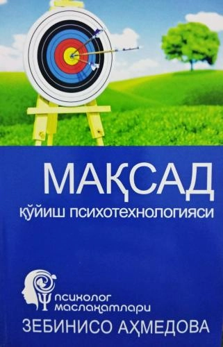 Зебинисо Аҳмедова: Мақсад қўйиш психотехнологияси купить
