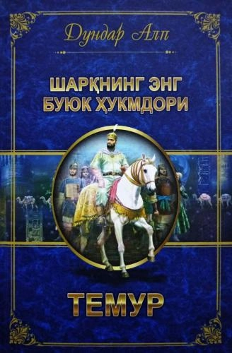Дундар Алп: Шарқнинг энг буюк ҳукмдори Темур купить