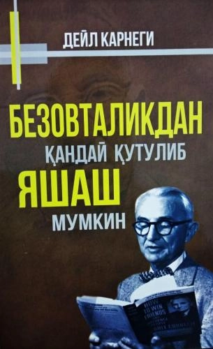 Дейл Карнеги: Безовталикдан қандай қутулиб яшаш мумкин - фото №2 Дейл Карнеги: Безовталикдан қандай қутулиб яшаш мумкин купить