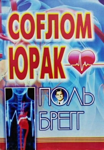 Поль Брегг: Соғлом юрак купить