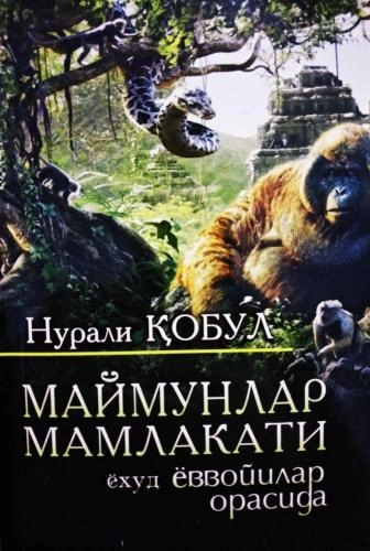 Нурали Қобул: Маймунлар мамлакати ёҳуд ёввойилар орасида купить