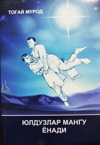 Тоғай Мурод: Юлдузлар мангу ёнади (Сано-стандарт) купить
