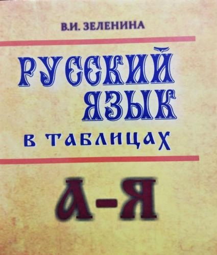В.И.Зеленина: Русский язык в таблицах купить