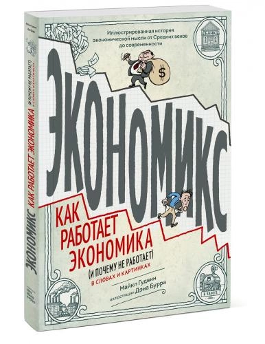 Майкл Гудвин: Экономикс. Как работает экономика (и почему не работает) в словах и картинках sotib olish