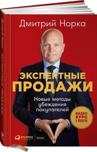 Дмитрий Норка: Экспертные продажи. Новые методы убеждения покупателей - rasm №2 Дмитрий Норка: Экспертные продажи. Новые методы убеждения покупателей sotib olish