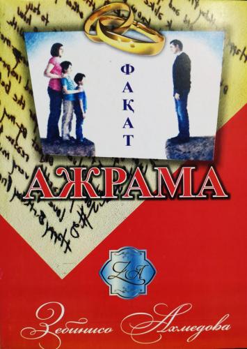 Zebiniso Ahmedova: Faqat ajrama sotib olish