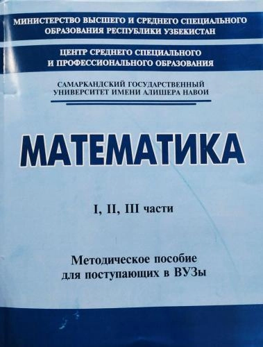 Математика: Методическое пособие для поступающих в ВУЗы I, II, III части купить